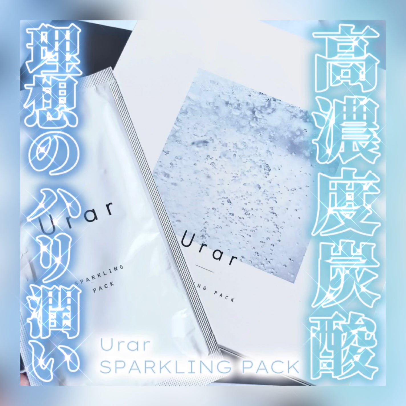 スパークリングパック/Urar /シートマスク・パックを使ったクチコミ(1枚目)