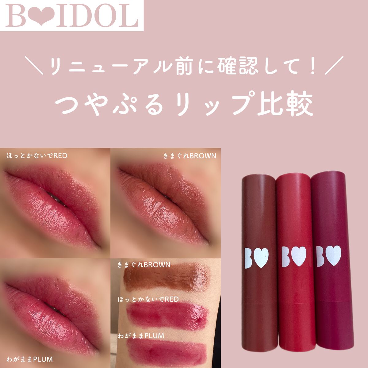 B IDOL つやぷるリップ 201本セット つやぷるリップR|b idolの辛口レビュー - \リニューアル前に見