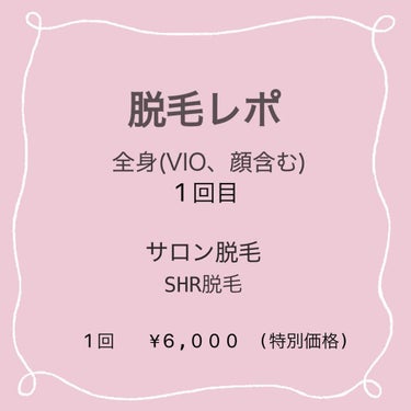 【2020/12/27】

新しく通い始めた全身脱毛のレポートです！
▶︎2枚目以降写真あり

前回と同じSHR式のサロン脱毛です。

都度払いのサロンなのですが、今回特別価格で全身(VIO、顔込み)¥