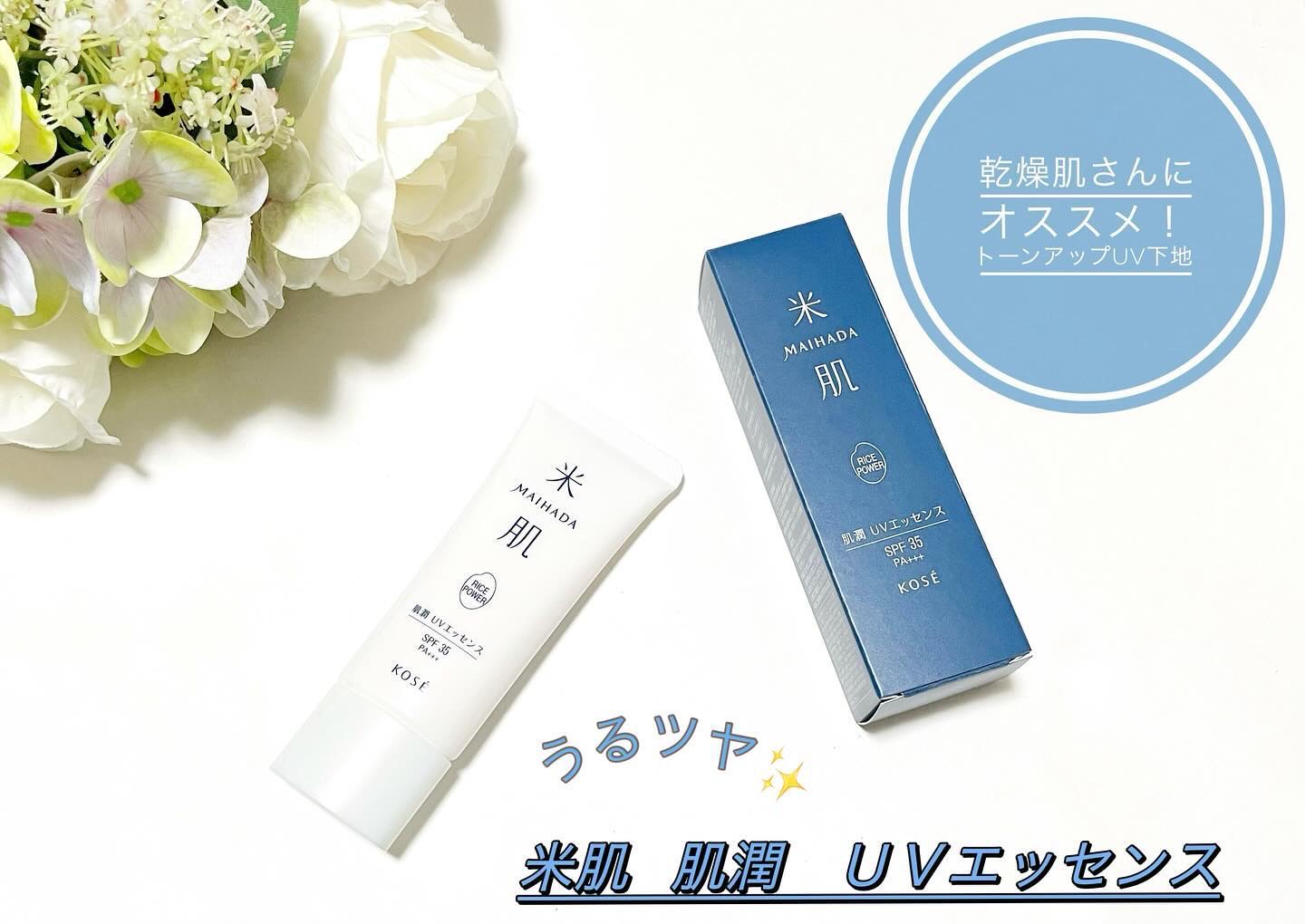 ひろぷーのクチコミ「米肌  肌潤　ＵＶエッセンス
⁡
肌をいたわりながらトーンアップ効果で美しい素肌にととのえる日.....」（1枚目）