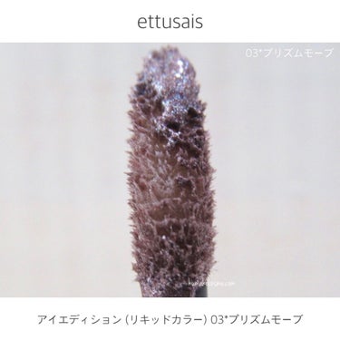 アイエディション（リキッドカラー）/ettusais/リキッドアイシャドウを使ったクチコミ（3枚目）