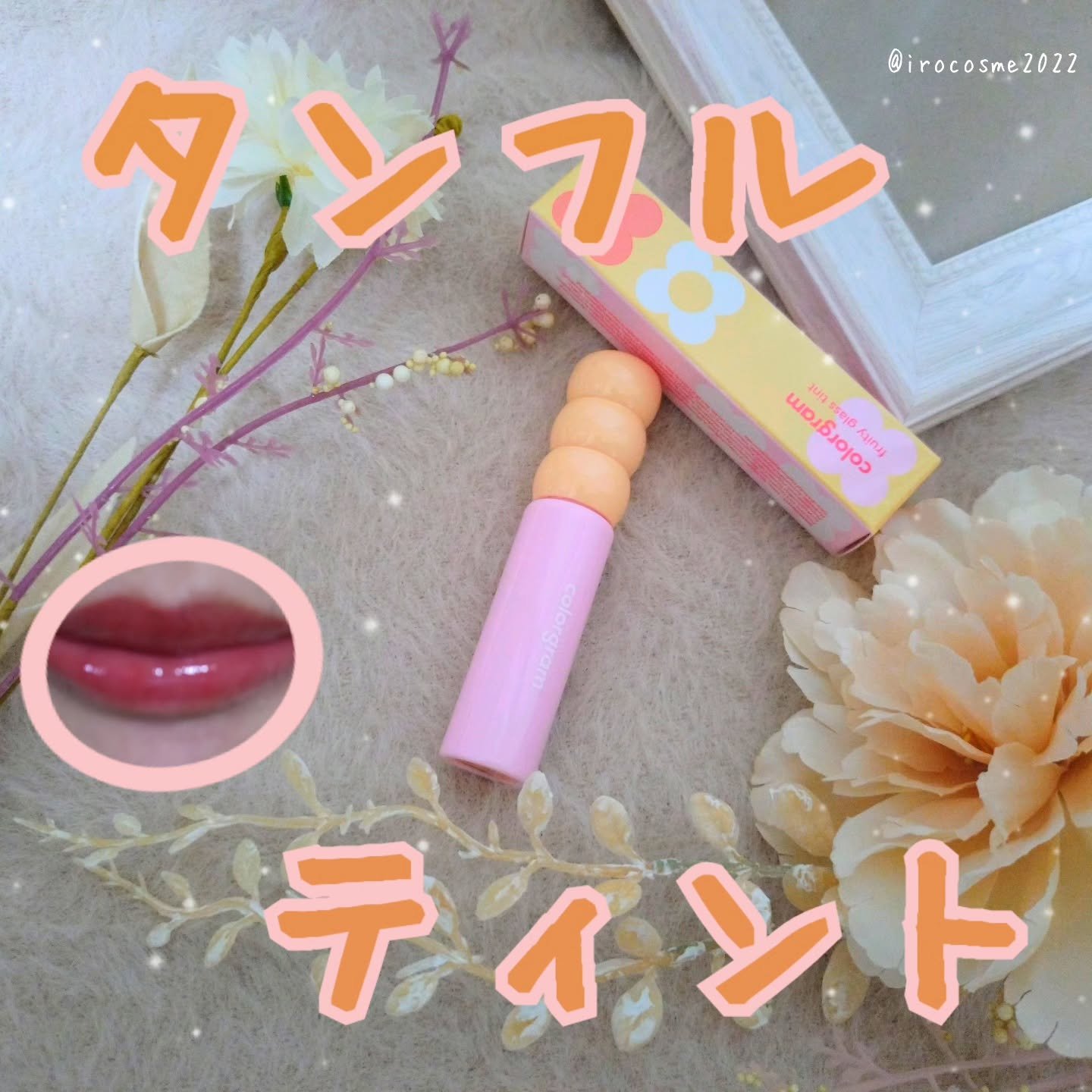 タンフルグラスティント/Colorgram/リップティントを使ったクチコミ（1枚目）