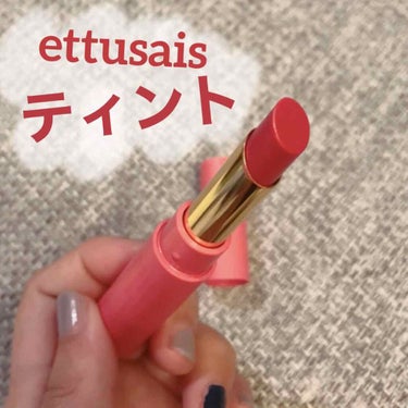 リップエディション（ティントルージュ）/ettusais/口紅を使ったクチコミ（1枚目）