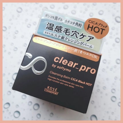 ソフティモ クリアプロ クレンジングバーム CICAブラック ホット/ソフティモ/クレンジングバームを使ったクチコミ(2枚目)