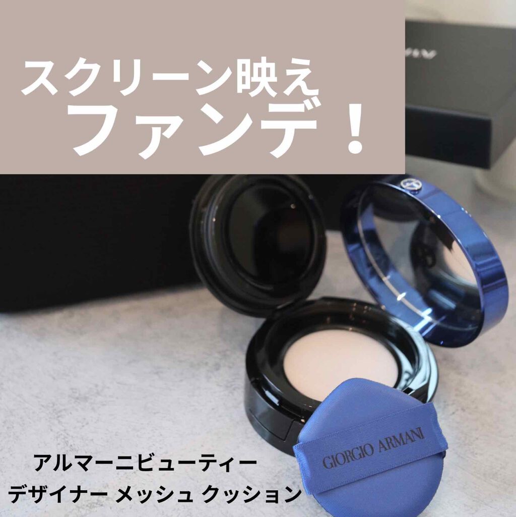 デザイナー メッシュ クッション 3/ジョルジオ アルマーニ ビューティ/クッションファンデーションを使ったクチコミ（1枚目）