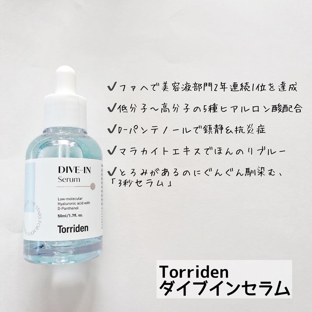 ダイブイン セラム/Torriden/美容液を使ったクチコミ（2枚目）