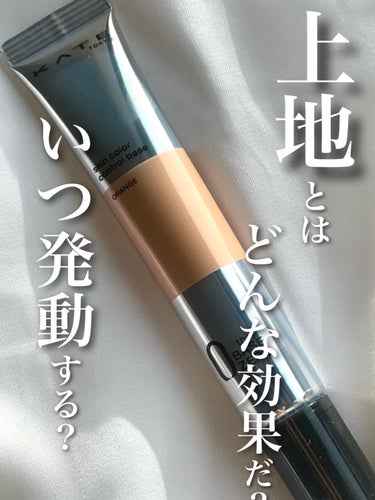 ⚠️やや酷評注意⚠️
KATE スキンカラーコントロールベース オレンジ

────────────

LIPSのプレゼント企画にて頂いたこちら、
上地に使えるコントロールカラー下地です！


･･･上地って？
ああ！

私は今回こちらの商品のパッケージを見て初めて「上地」という言葉に触れたのですが
斬新なアイデアをさも既存の概念の如く扱うところが流石です。KATE様。

そんな上地下地を数回使ってみたのでレビューします。



【商品の特徴】
くすみを補正しメイク直しに使えるカラーコントロール下地
皮脂吸着パウダー配合
下地として：トーンアップしつつ毛穴、凹凸をカバー
上地として：ファンデの上から塗って色補正
SPF19・PA++ (オレンジ)


【使用感】
サラッと軽やかなテクスチャ。
スルスル伸びる訳では無いが、ストレスなく塗り広げられる。
サラサラな仕上がりになるため、脂性肌の方や保湿重視のスキンケアをする方と相性が良さそう。


【良いところ】
＊パウダーの上から重ねてもヨレない！
→これは結構驚きました！
「ファンデの上から塗れるって言っても、パウダーファンデやフェイスパウダーはお呼びじゃないんでしょ？」
という穿った考えが払拭されました。
朝メイクして夕方頃お直しで塗ってもヨレない！

＊肌がしっかりトーンアップし、華やかな仕上がりに

＊仕上がりが綺麗、長時間経っても崩れない
→皮脂吸着パウダー配合との事で、綺麗な仕上がりが持続されていました。
これは肌や他のアイテムとの相性、季節も関係していると思うので一概には言えませんが。


【イマイチなところ】
＊ラメ入っとる⁉︎
→ラメ(パール？)が入っている事自体は悪くないし、少なくとも下地使用の時に悪目立ちする事は無いのですが、
どこにもラメ入りだとか言う記載が無かったので、初めて使った時に戸惑いました。
パッケージ何度も見返して公式サイトも見たけど載ってない･･･口コミって大事だね。
ラメのお陰でなんだか華やかに見える。しかし仕事の昼休みのお直しでこれ使ったら「こいつ･･･既に退勤後を見据えてやがる･･･！」となりそう。考え過ぎ？

＊カラーコントロール機能どこいった？
→確かに肌色に近いオレンジなのですが、肌に馴染み過ぎて血色感やくすみ補正されてるかイマイチ実感できない･･･
カラーコントロール機能よりトーンアップ機能の方が強すぎる印象。
特に上地として使用する時、量を誤ると血色感の前にラメ感が主張してきます。

＊乾燥する季節は保湿重要！
→特に肌が乾燥してる時に上地として使うと干魃が起こります。小じわがぁぁ！


【おすすめする方】
＊カラーコントロール機能よりトーンアップ機能を重視する方
＊サラサラな仕上がりが好みの方
＊帰宅前のお疲れ顔に華やかさを足したい方
＊ベースメイクを無難に仕上げた後に「俺からしたらまだ地味過ぎるぜ。もっと顔にラメ撒くとかさ！」と助言されてしまった方



個人的には軽い使い心地も綺麗な仕上がりも、ラメで煌く顔面も好みなのですが、
コントロールカラー下地を購入する時は、カラーで顔のお悩みをカバーしたいから購入するのであって、そうなるとこちらの商品は少し期待と異なるかなぁといった印象です。

とは言え使い方を工夫すれば、ベースメイクが楽しくなる商品だと思います。
この商品でどんどん顔面キランキランさせていこ。







 #あか抜け宣言  #本音レポ 
#プレゼントキャンペーン_KATE
#プレゼントキャンペーン_ケイトの画像 その0