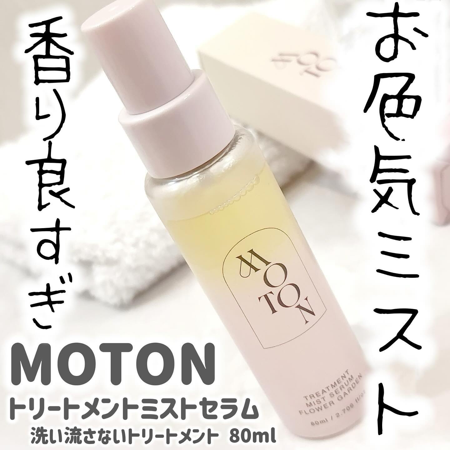 MOTON トリートメントミストセラム フラワーガーデン/MOTON/ヘアミストを使ったクチコミ（1枚目）