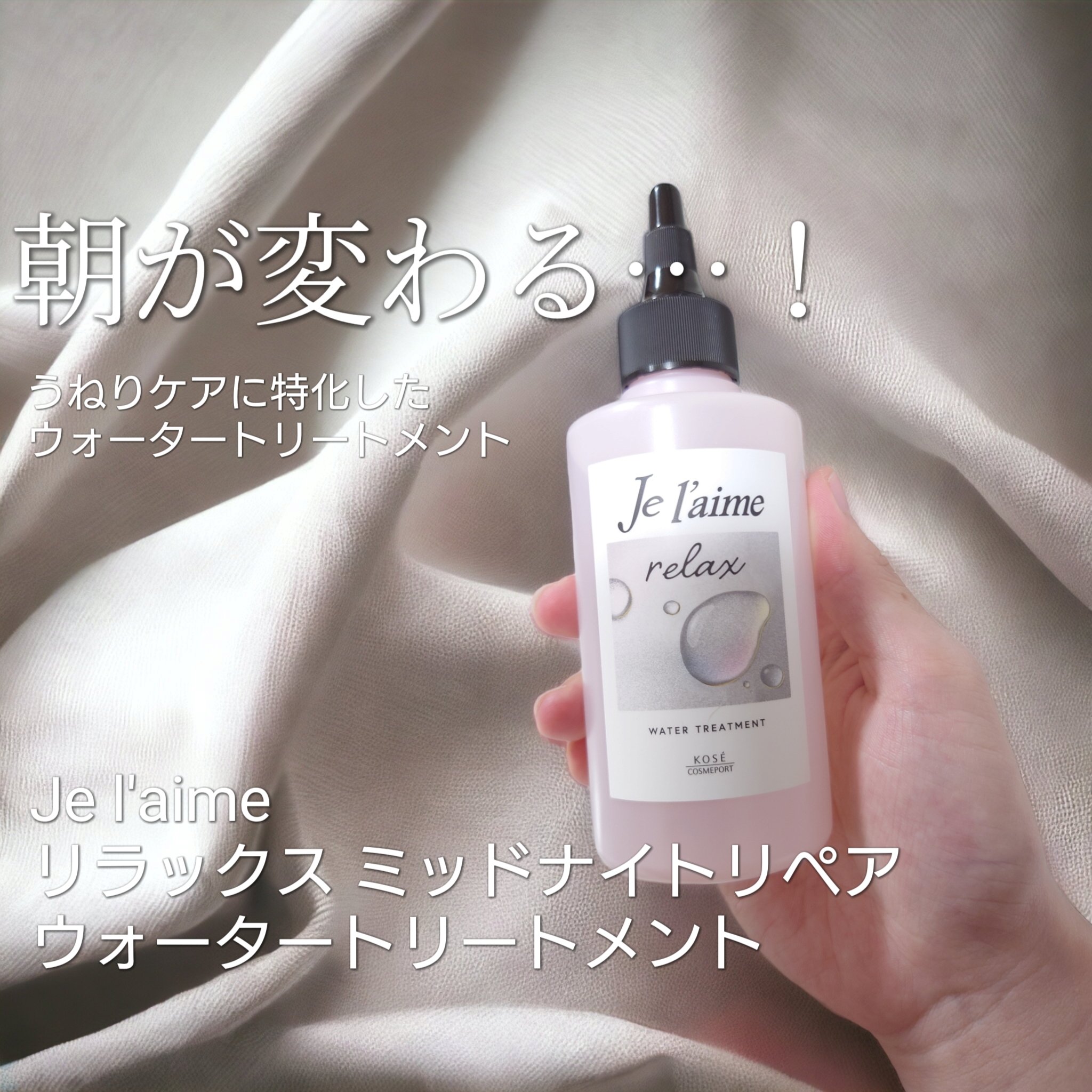 ジュレーム リラックス ミッドナイトリペア  ウォータートリートメント<洗い流すヘアトリートメント>/Je l'aime/洗い流すヘアトリートメントを使ったクチコミ（1枚目）