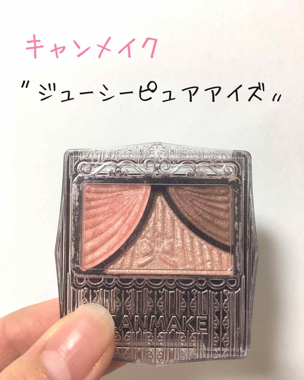 ジューシーピュアアイズ/キャンメイク/アイシャドウパレットを使ったクチコミ(1枚目)