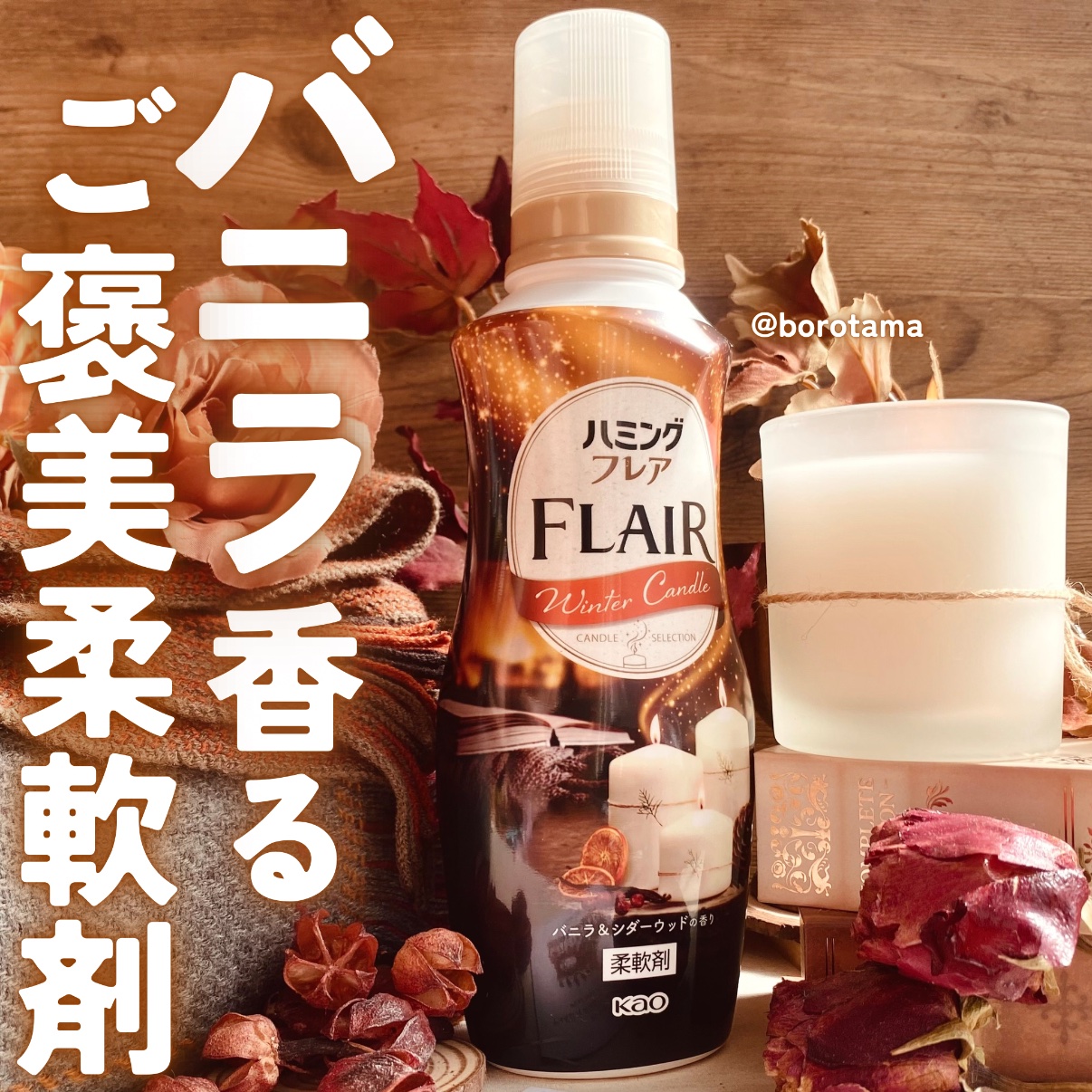 ハミングフレア バニラ＆シダーウッドの香り/ハミングフレア/柔軟剤を使ったクチコミ（1枚目）