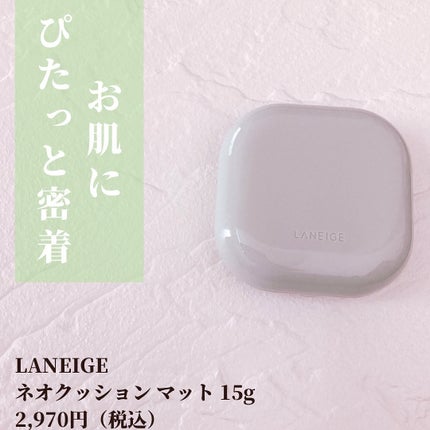 ネオクッション マット/LANEIGE/クッションファンデーションを使ったクチコミ(2枚目)