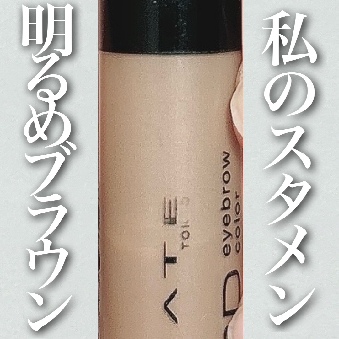 3DアイブロウカラーN/KATE/眉マスカラを使ったクチコミ（1枚目）