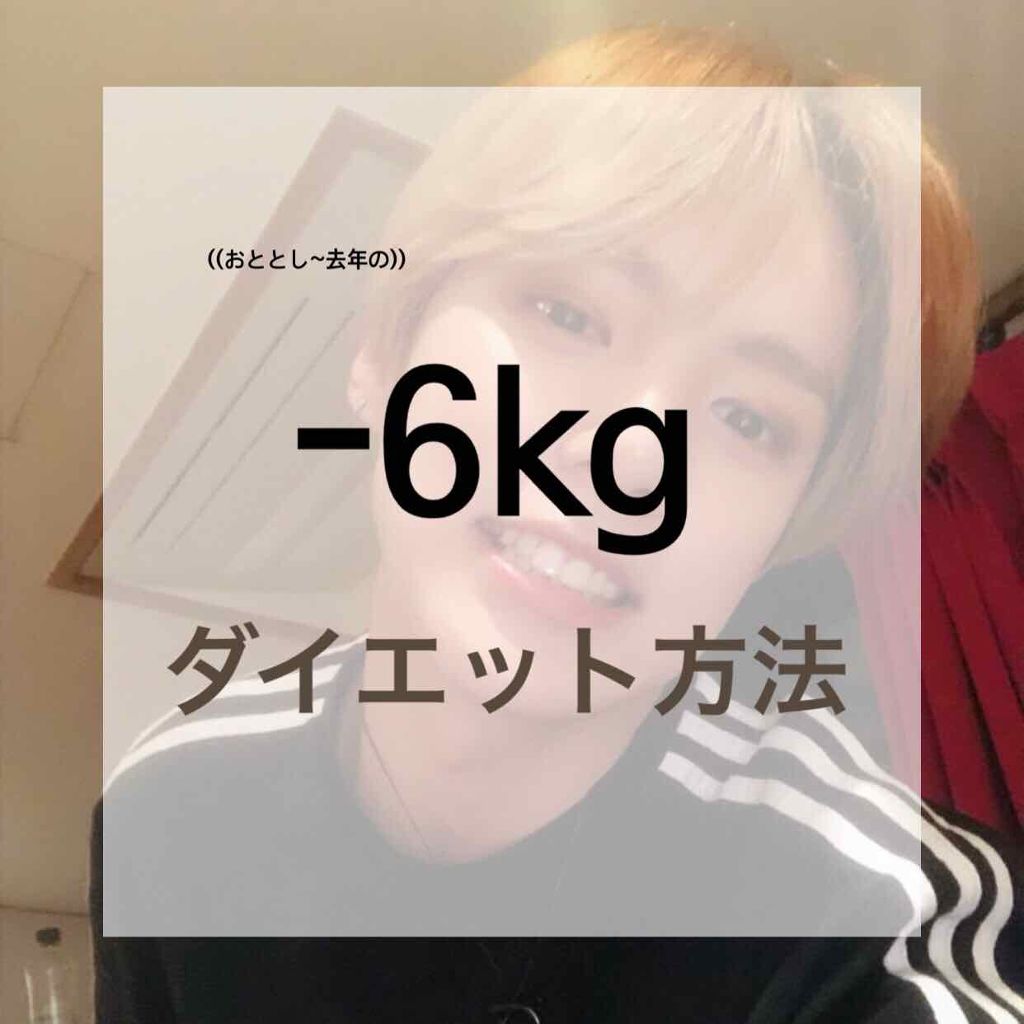 ゆそん on LIPS 「こんにちは☀️今回は一昨年から去年にかけてのダイエット方法をお..」(1枚目)