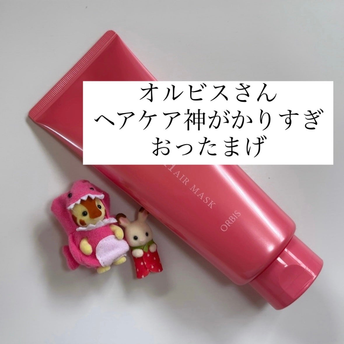 エッセンスインヘアミルク/オルビス/ヘアミルクを使ったクチコミ(1枚目)