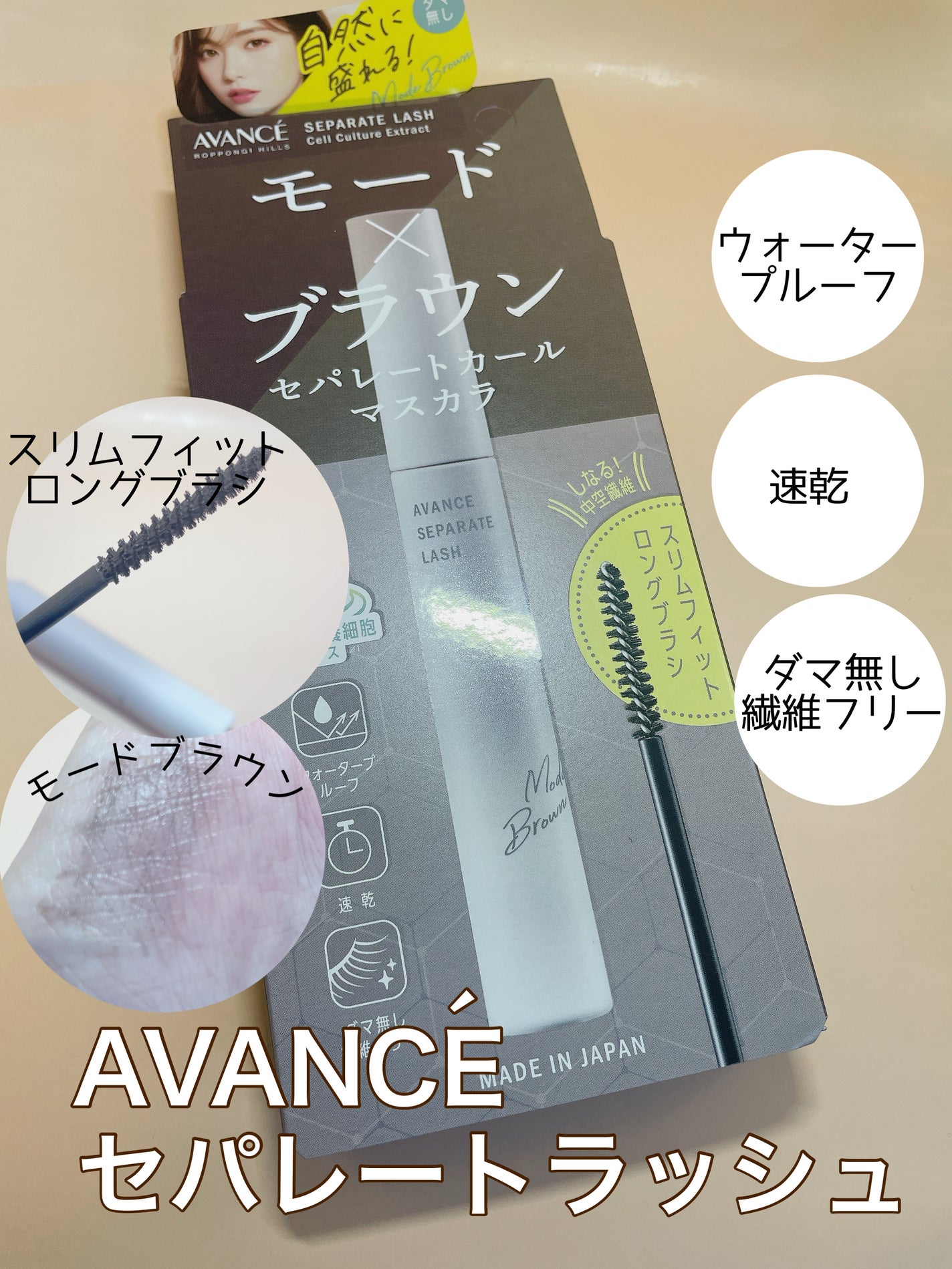 アヴァンセ セパレートラッシュ/アヴァンセ/マスカラを使ったクチコミ(1枚目)