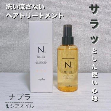 ＊【まとまるのにベタつかないヘアオイル】＊

----------------------------------------

ナプラ
N. シアオイル
150ml ¥2,860

---------