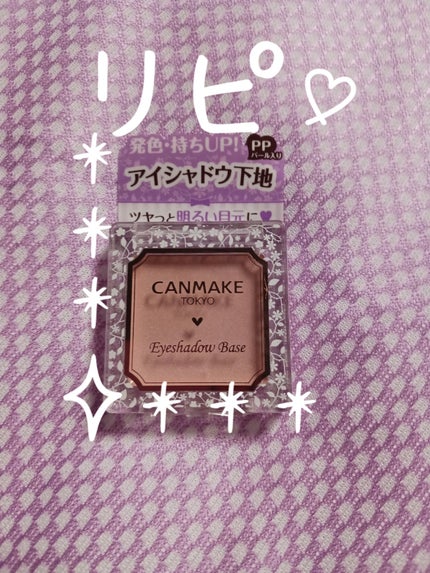 アイシャドウベース/キャンメイク/アイシャドウベースを使ったクチコミ(1枚目)