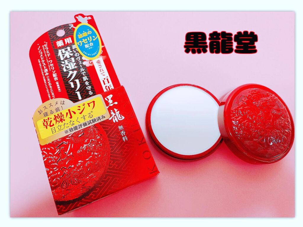 黒龍クリーム(無香料)/黒龍堂/フェイスクリームを使ったクチコミ(1枚目)