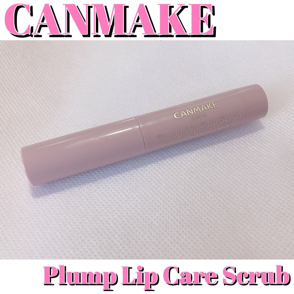 プランプリップケアスクラブ/キャンメイク/リップスクラブを使ったクチコミ（1枚目）