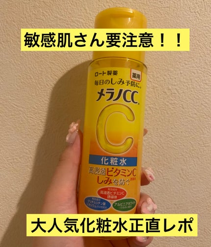 薬用しみ対策 美白化粧水/メラノCC/化粧水を使ったクチコミ(1枚目)