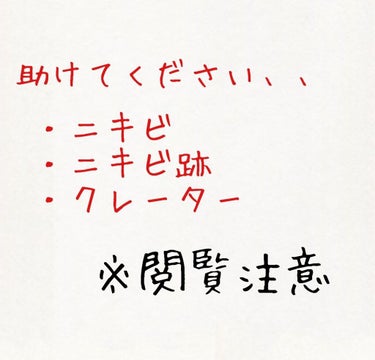 ナチュリエ ハトムギ化粧水(ナチュリエ スキンコンディショナー R )のクチコミ「
切実にアドバイスください。
本気でコンプレックスなので本気で治したいです。

✼••┈┈┈┈.....」（1枚目）