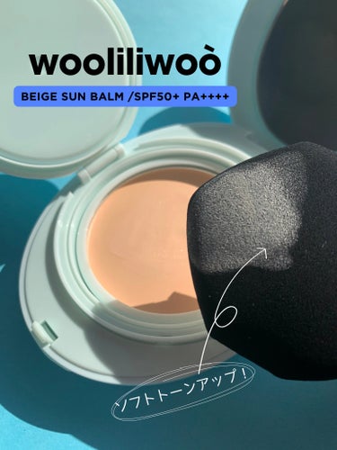 ベージュサンバーム/wooliliwoo/化粧下地を使ったクチコミ（2枚目）