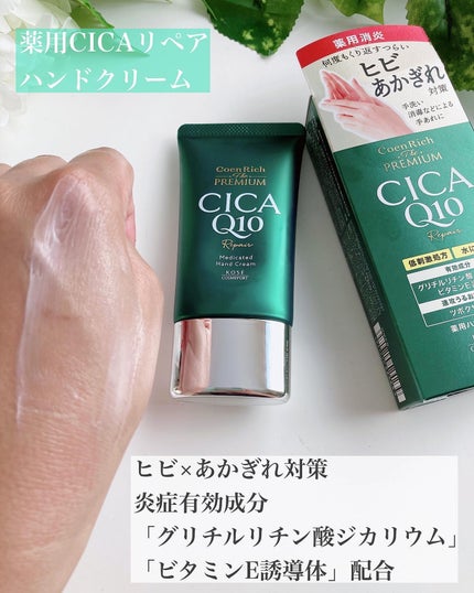 コエンリッチ ザ プレミアム 薬用CICAリペア ハンドクリーム/コエンリッチQ10/ハンドクリームを使ったクチコミ(4枚目)