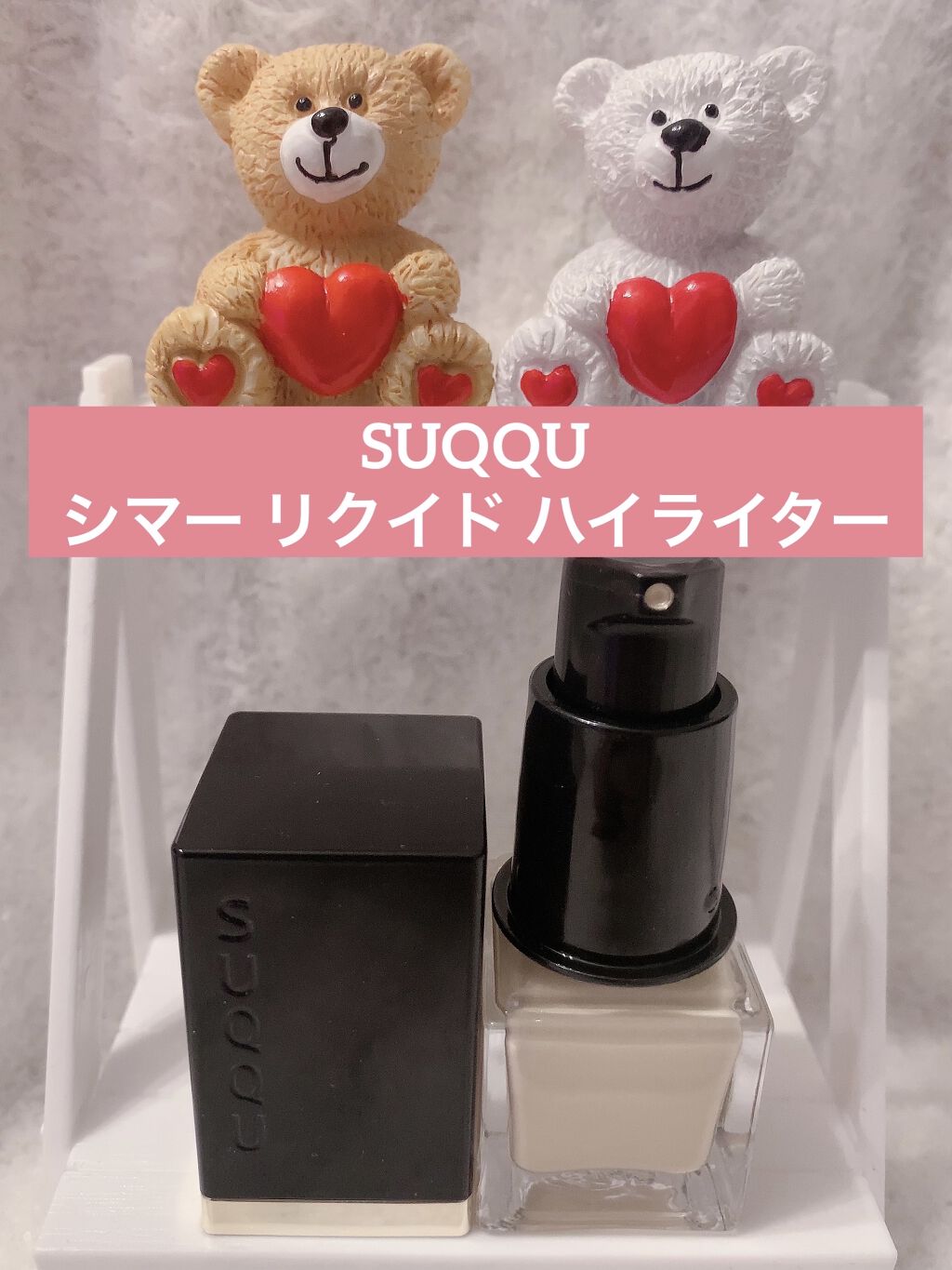 シマー リクイド ハイライター/SUQQU/リキッドハイライトを使ったクチコミ（1枚目）