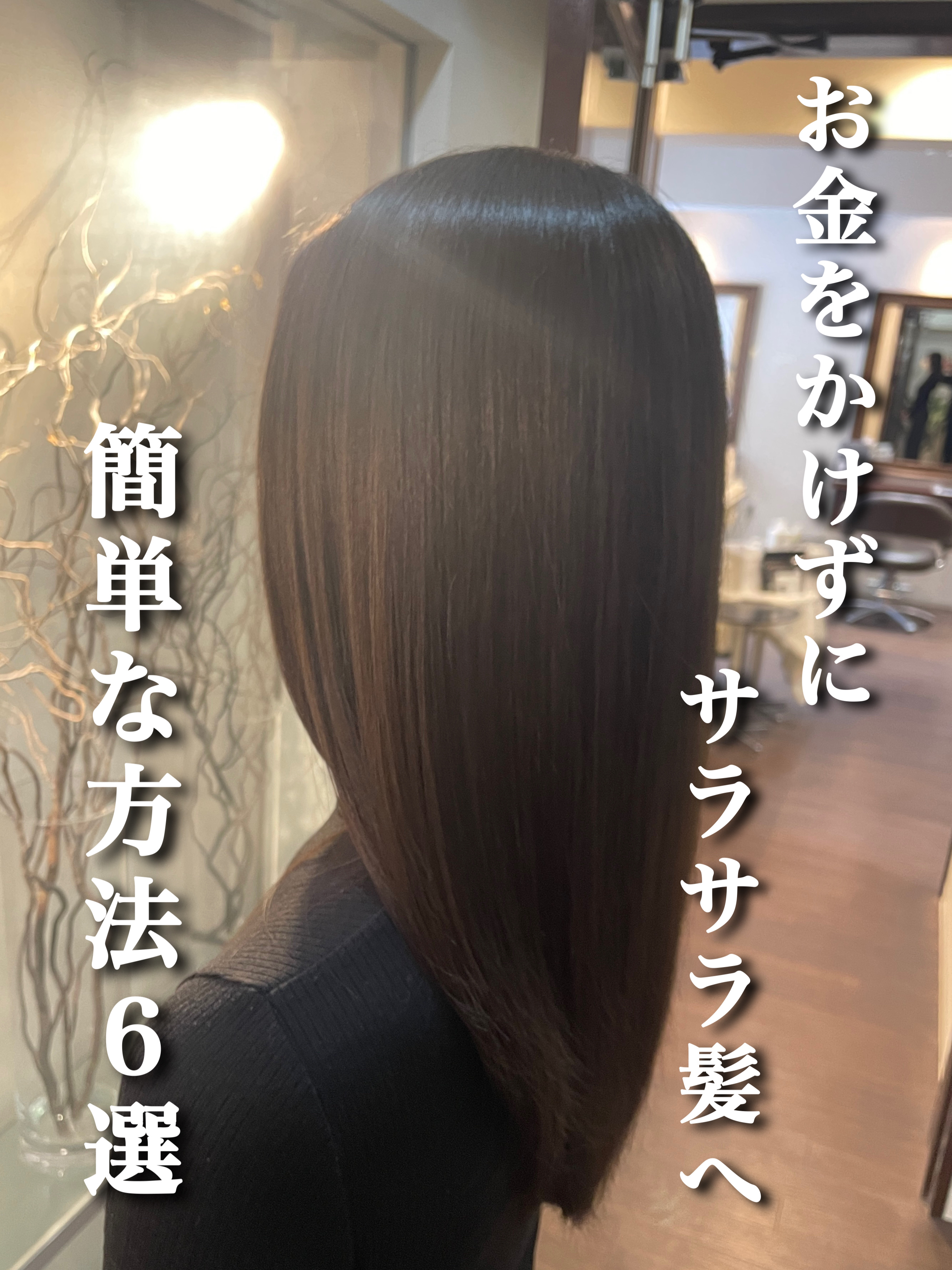 \お金をかけずに髪が綺麗になれた方法6選👀💫/


カラーやヘアアイロンのダメージでパサついたりうねったり… そんな私の髪が綺麗になった方法６つを紹介させてください！！ 比較的お金をかけずにできるので、良かったら試してみてください