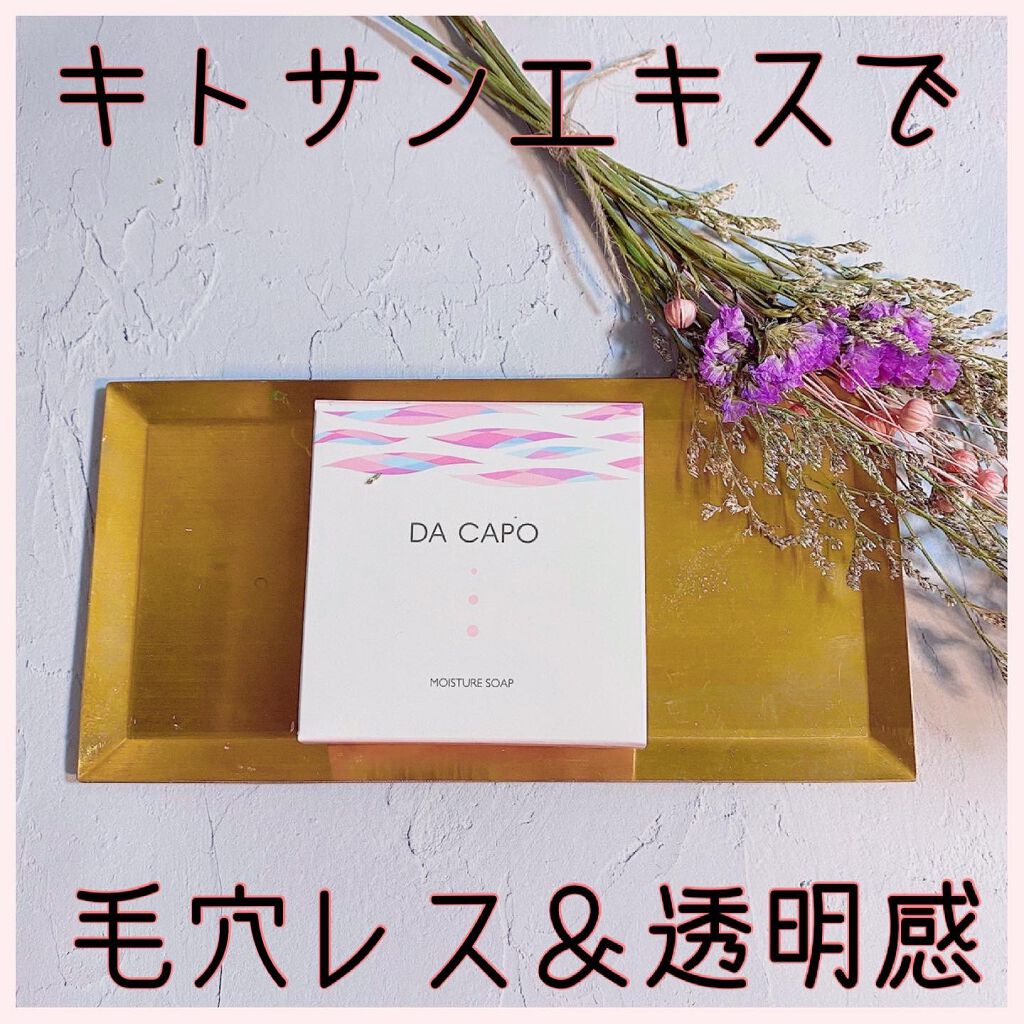 モイスチャーソープ/DA CAPO/洗顔石鹸を使ったクチコミ(1枚目)