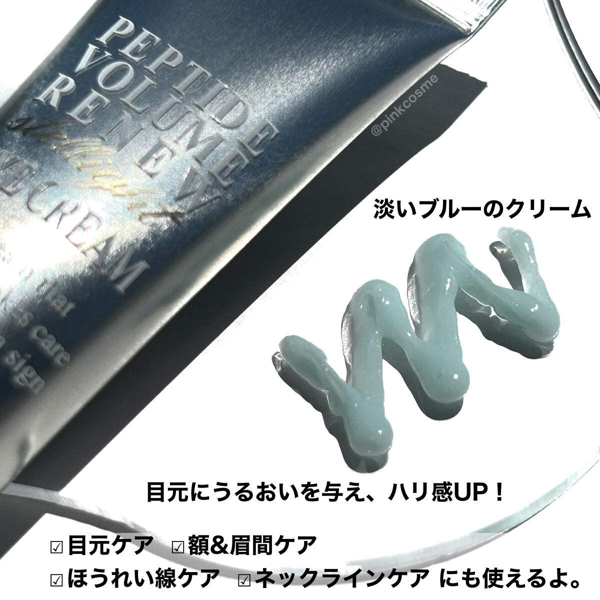 ペプチドボリュームステライトアイクリーム/DR.PEPTI/アイケア・アイクリームを使ったクチコミ（3枚目）