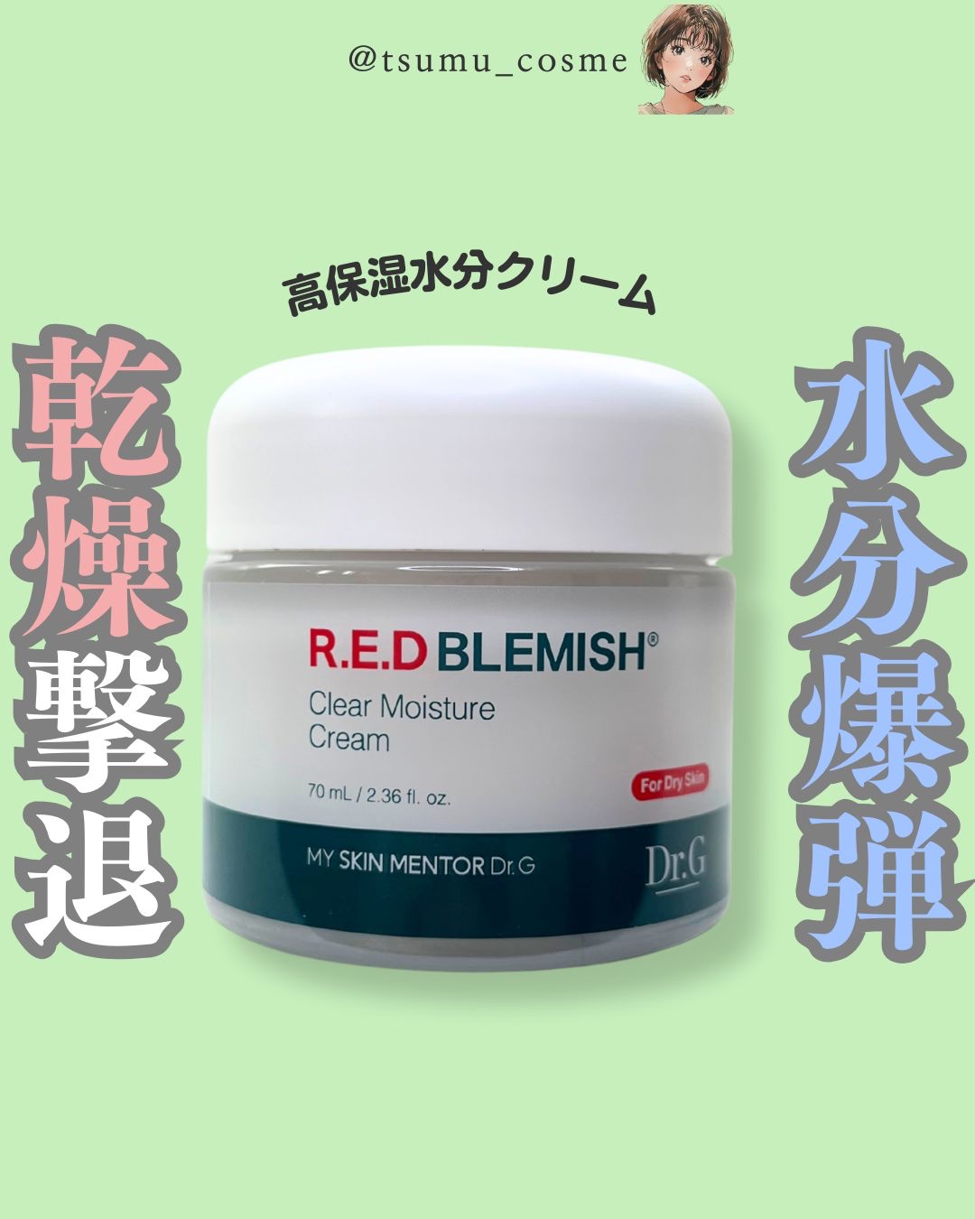 レッドブレミッシュ クリアモイスチャークリーム/Dr.G/フェイスクリームを使ったクチコミ（1枚目）