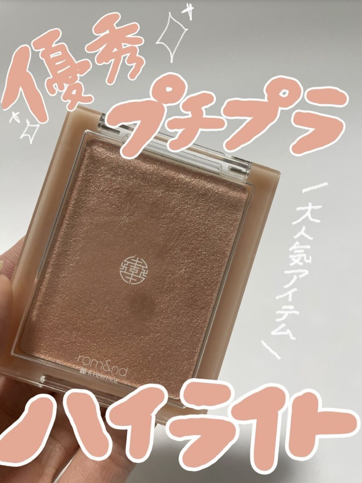 ヴェールライター/rom&nd/パウダーハイライトを使ったクチコミ（1枚目）