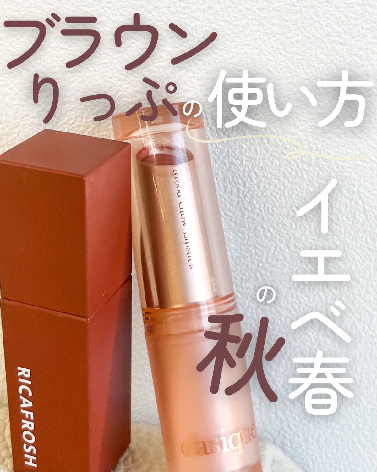 ジューシーリブティント/RICAFROSH/リップティントを使ったクチコミ（1枚目）