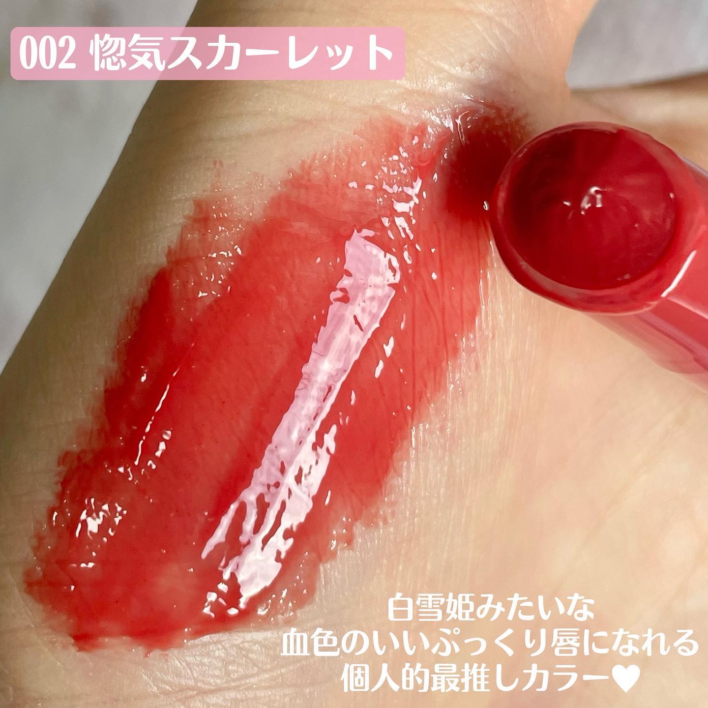 ブレンドベリー リップバルーン 002 惚気スカーレット/BLEND BERRY/口紅を使ったクチコミ（3枚目）