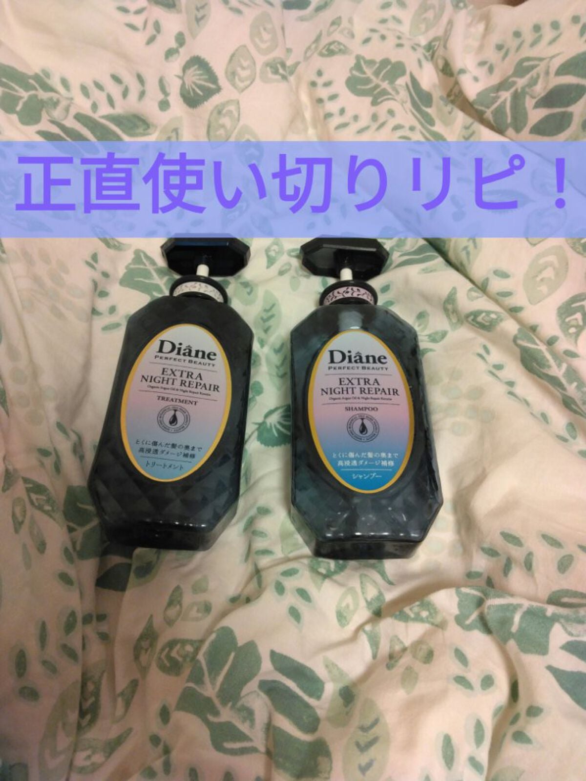 エクストラナイトリペア シャンプー&トリートメント/ダイアン/市販シャンプーを使ったクチコミ(1枚目)