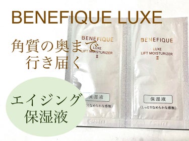 ベネフィーク リュクス リフトモイスチャーライザーⅡ/BENEFIQUE/乳液を使ったクチコミ（1枚目）