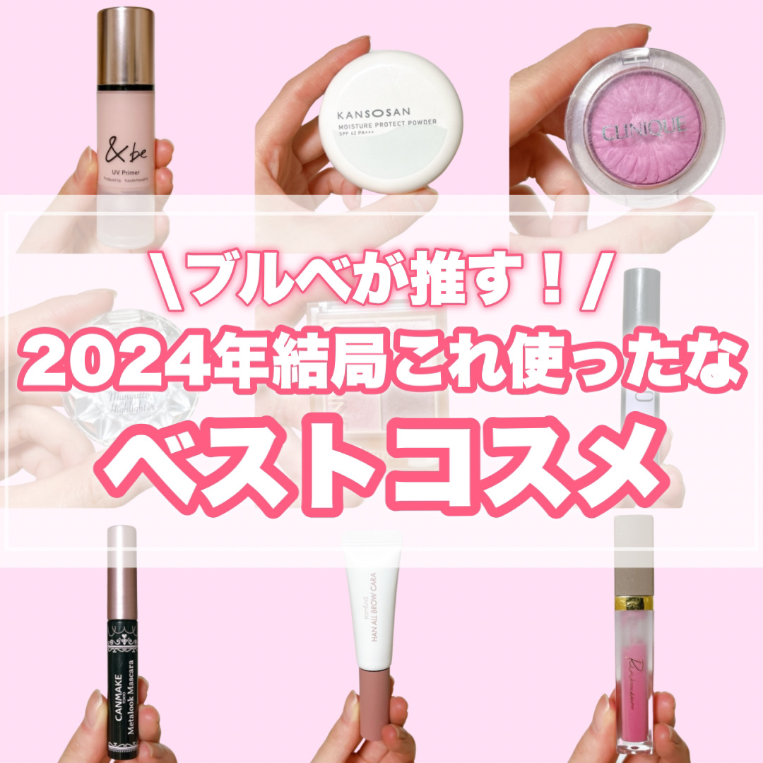  結局これ使ったな大賞🏆
〜2024ベストコスメ〜


2024年も大変お世話になりました✨
今年結局これ使ってメイクしてたな！という
コスメをまとめました💄

◾︎&be
◾︎&be UVプライマー
ピーチグロウ

とりあえずこれぬっ