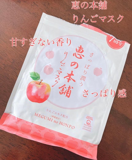 フルーツマスク りんご (さっぱり)/恵の本舗/シートマスク・パックを使ったクチコミ(1枚目)