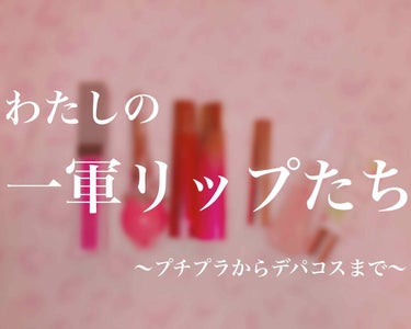 フォーエヴァージューシー オイルルージュ シアー/JILL STUART/口紅を使ったクチコミ（1枚目）