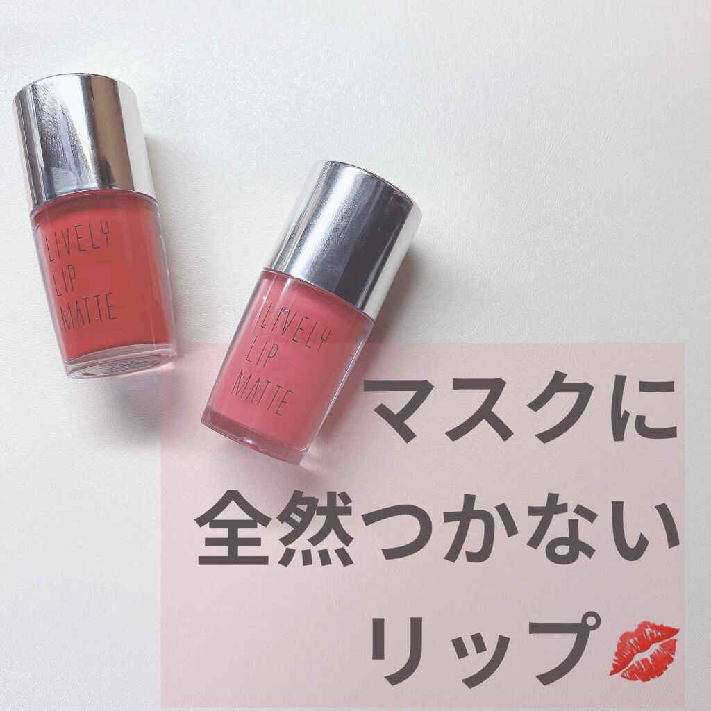 ライブリーリップマット/EGLIPS/口紅を使ったクチコミ(1枚目)