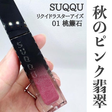 リクイド ラスター アイズ /SUQQU/リキッドアイシャドウを使ったクチコミ（1枚目）