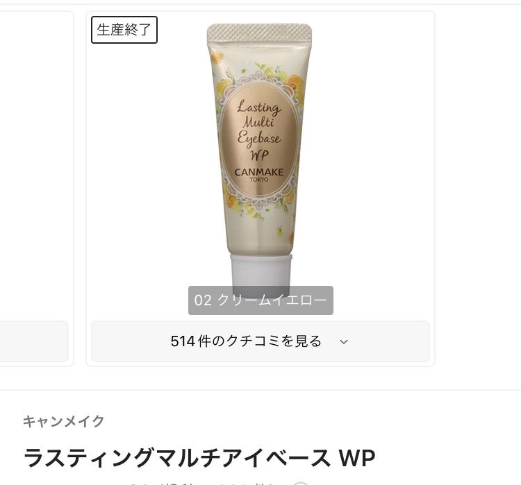 ラスティングマルチアイベース WP/キャンメイク/アイシャドウベースを使ったクチコミ(1枚目)