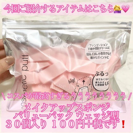 メイクアップスポンジ(バリューパック ウェッジ型 30個)/DAISO/パフ・スポンジを使ったクチコミ(2枚目)
