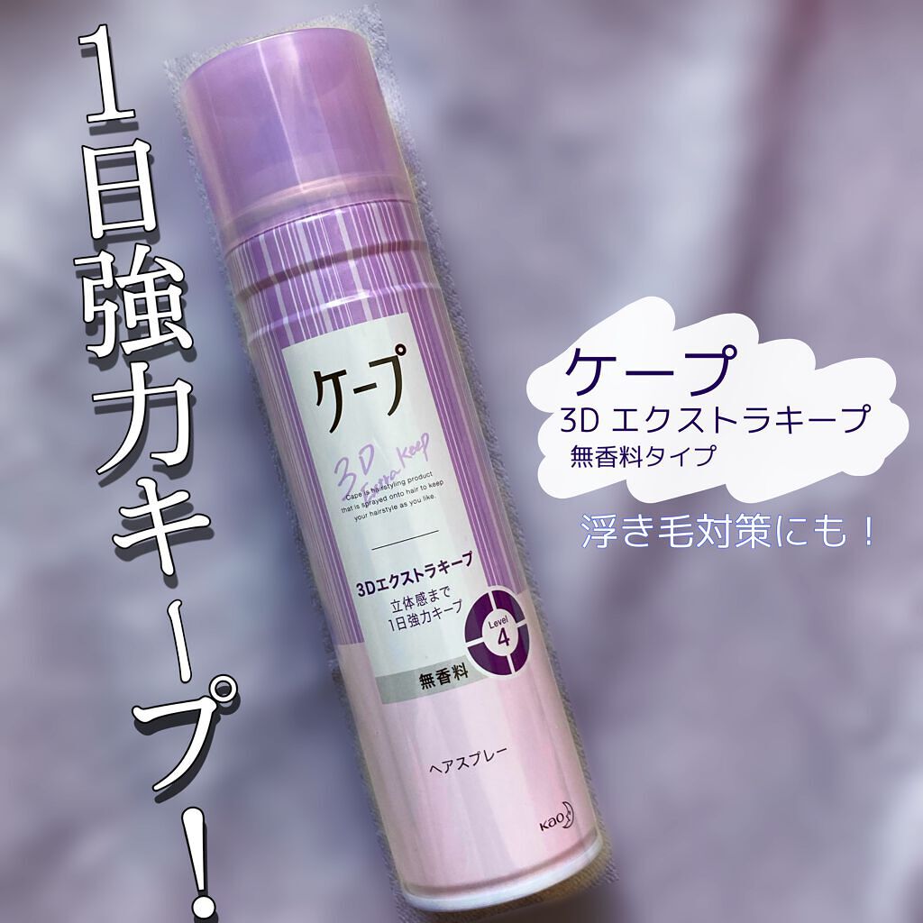 ケープ 3Dエクストラキープ 無香料/ケープ/ヘアスプレーを使ったクチコミ(1枚目)