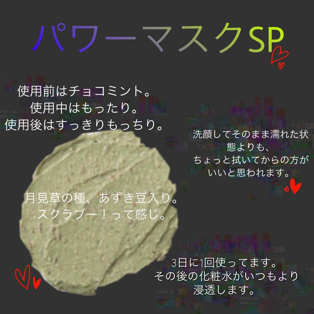 パワーマスク SP/ラッシュ/スクラブ・ゴマージュを使ったクチコミ（1枚目）