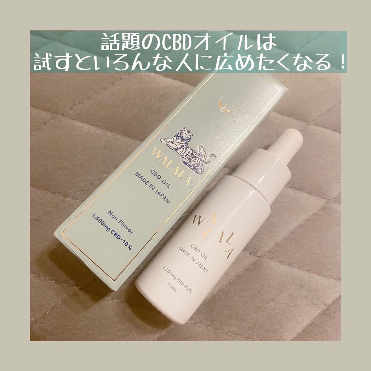 CBD オイル 1,500mg/WALALA/その他を使ったクチコミ(1枚目)
