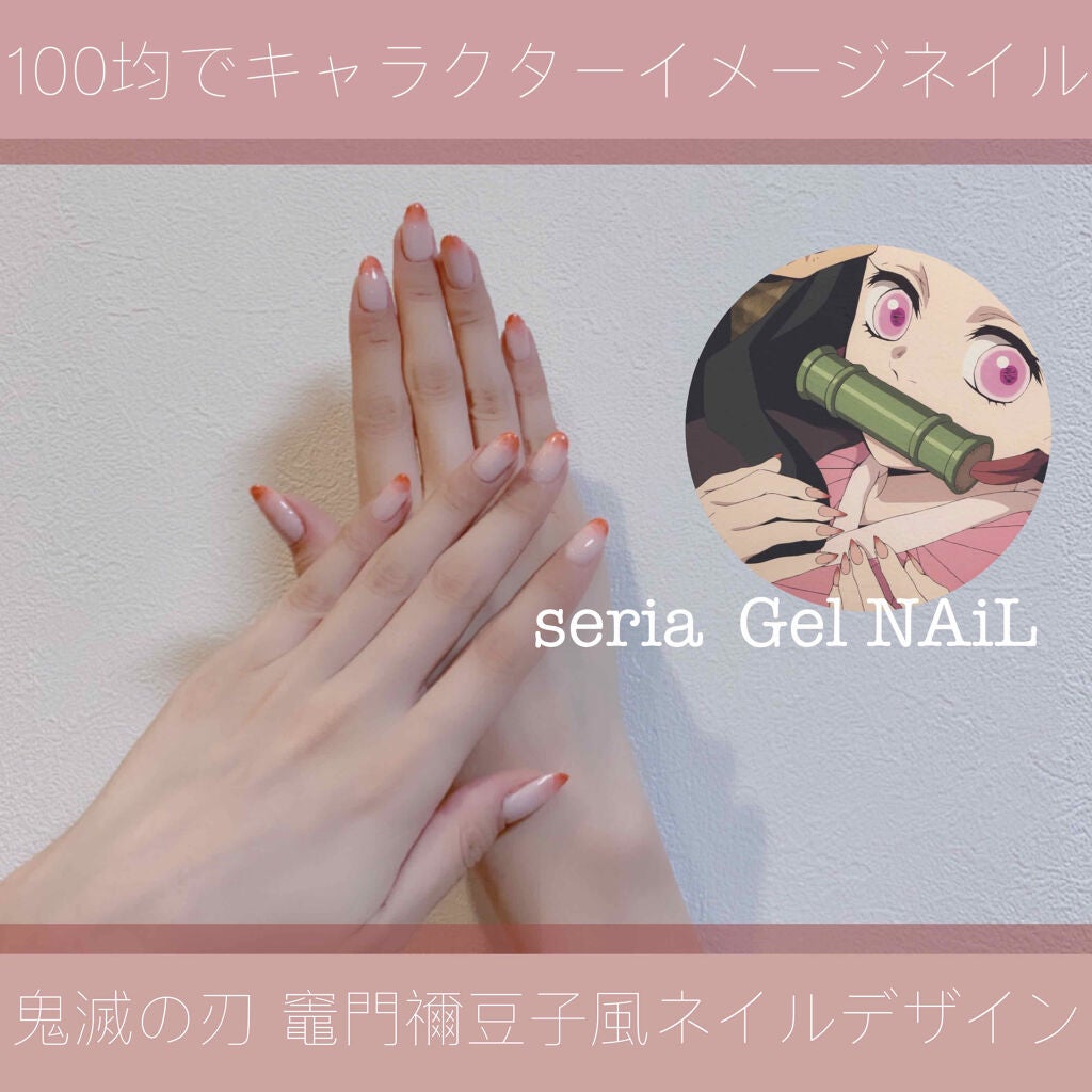 ジェルネイル(ライト対応)/セリア/ジェルネイルを使ったクチコミ(1枚目)