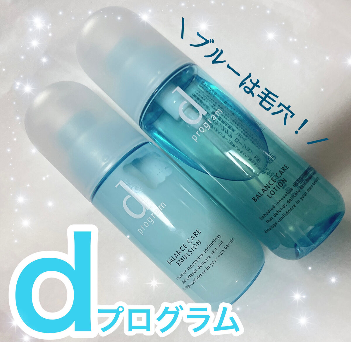 バランスケア エマルジョン MB 本体/d プログラム/乳液を使ったクチコミ（1枚目）